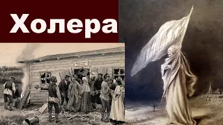 Холера. Cholera.