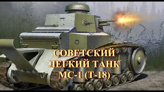 Советский легкий танк МС-1 (Т-18)