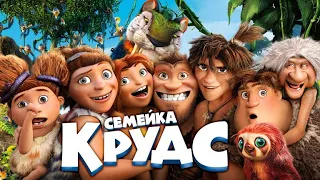 Семейка Крудс (The Croods, 2013) - Русский трейлер мультфильма