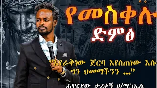 🛑የመስቀሉ ድምፅ| ግሩም ትምህርት በሐዋርያው ታረቀኝ ሀ/ሚካኤል