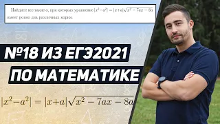 Разбор №18 с реального ЕГЭ2021 по математике
