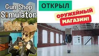 Я Продавец Оружия (Gun Shop Simulator #1) #gunshop #pixel4soul