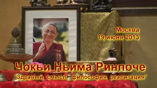 Чокьи Ньима Ринпоче. Учения в Москве - 2013. Лекция 1