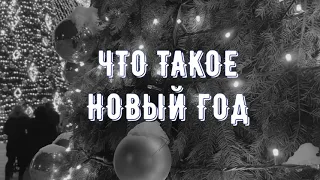 ЧТО ТАКОЕ НОВЫЙ ГОД