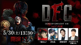 【Dead by Daylight大会】DFC Vol.7 ブロック：一条さん