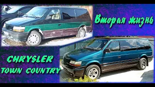 Восстановление Chrysler Town & Country 1995г.