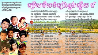 ជ្រើសរើសចំរៀងឆ្លងឆ្លើយ ៥ - Couples Song Collection 5