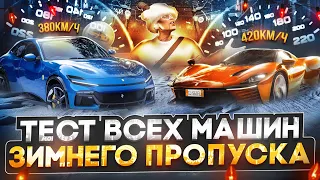 ПОЛНЫЙ ТЕСТ И ТЮНИНГ ВСЕХ МАШИН ЗИМНЕГО ПРОПУСКА 2024 в GTA 5 MAJESTIC RP - МАДЖЕСТИК РП