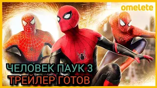 Человек паук 3 нет пути домой. Трейлер уже готов но Marvel не показывает