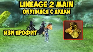 Окупился с лудки в Lineage 2 Main.