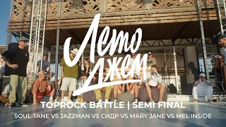 SOUL TANE VS JAZZMAN VS СИДР VS MARY JANE VS MEL INSIDE | TOPROCK BATTLE 1/2 FINAL