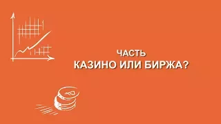 Максим Кривелевич: Казино или биржа? | Вилла Папирусов