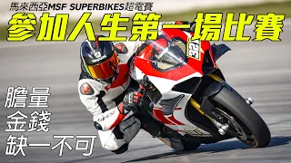 (MOTARD TECH賽道日)參加人生第一場電單車賽 (膽量、金錢缺一不可)