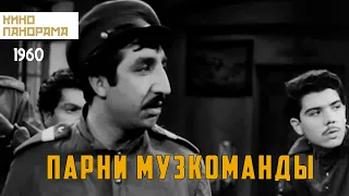 Парни музкоманды (1960 год) комедия