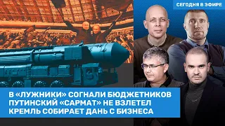 Галлямов, Потапенко, Асланян / В «Лужники» согнали бюджетников / «Сармат» Путина не взлетел / ВОЗДУХ