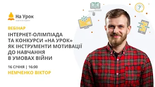 Інтернет-олімпіада та конкурси «На Урок» як інструменти мотивації до навчання в умовах війни