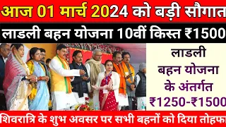 आज 1 मार्च से बहनों को बड़ी सौगात | ladli behna yojana new update 2024 |ladli behna yojana 10th kist