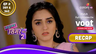 Sasural Simar Ka 2 | ससुराल सिमर का | Ep. 359 & 360 | Recap