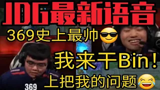 【英雄联盟】JDG夺冠完整语音！369生气:上把我的问题！这把我来干Bin！