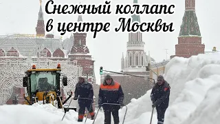 Снежный коллапс в центре Москвы в сильнейший снегопад.Дороги занесены.Большие пробки в столице