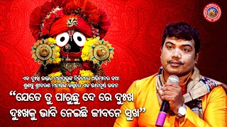 Jete Tu Paruchu Dere Dukha | ଯେତେ ତୁ ପାରୁଛୁ ଦେ ରେ ଦୁଃଖ | Bhajan Samaroh | Sricharan Mohanty