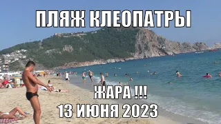 АЛАНЬЯ ПЛЯЖ КЛЕОПАТРЫ 13 ИЮНЯ ЖАРА ТУРЦИЯ 2023