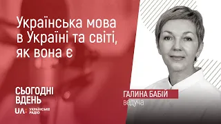 Українська мова в Україні та світі, як вона є