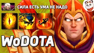 INVOKER ЧЕРЕЗ СИЛУ, НЕУЯЗВИМЫЕ ФОРЖИ / WORLD OF DOTA / Дота 2