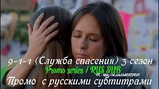 9-1-1 (Служба спасения) 3 сезон - Промо с русскими субтитрами (Сериал 2018) // 9-1-1 Season 3 Promo