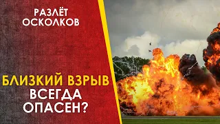 Близкий взрыв всегда опасен? Как Разлетаются Осколки.