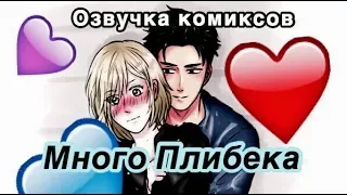 МНОГО ПЛИБЕКА - ОЗВУЧКА КОМИКСОВ по аниме Yuri!!! On Ice / Юри на льду