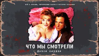 Что мы смотрели ● Дикое сердце (Corazón salvaje) 1993