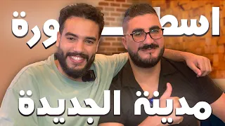 تلاقيت أكثر إنسان هارب ليه فمدينة الجديدة | Moroccan Web Legends - ep 3