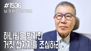 [날마다 기막힌 새벽 #1536] 하나님을 빙자한 거짓 선지자를 조심하라