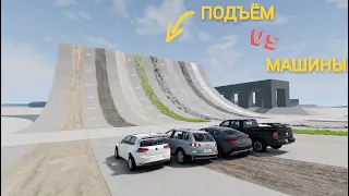 СМОГУТ ЛИ ЭТИ ТАЧКИ ЗАЕХАТЬ НА ГОРУ?? (BeamNG:Drive)