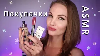 АСМР, мои ПОКУПКИ, тихий голос, болталка / ASMR, silent voice, shopping