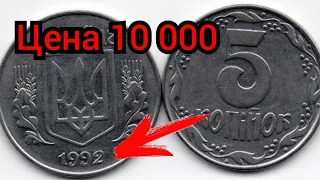 5 копеек 1992 года цена 10 000 гривен. Монеты Украины.  Цiна 5 копiйок 1992 року.