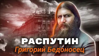 Распутин. Григорий Бедоносец