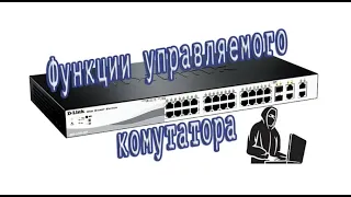 Функционал коммутатора D-Link 1210. Его настройка и атака на него