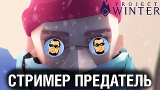 СТРИМЕР ПРЕДАТЕЛЬ - Душевный или душный Project Winter?