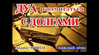 ОТДАТЬ ДОЛГИ! РАССЧИТАТЬСЯ С ДОЛГАМИ! СИЛЬНОЕ ДУА