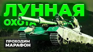 🔥НОВЫЙ МАРАФОН🔥 НА 122 TM ЛУННАЯ ОХОТА🔥ГЛАВА 3 "УКРОЩЕНИЕ БЫКА" 🔥