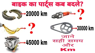 मोटरसाइकिल का कौन सा पार्ट्स कब बदलना चाहिए? | Motorcycle Parts and when to replace them |