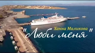 Клип от Selanne 1  SHUFFLE ♫ Ханна Маликова "Люби меня"