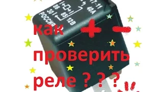 Как проверить Реле 4-х,5-и контактное,автомобильно