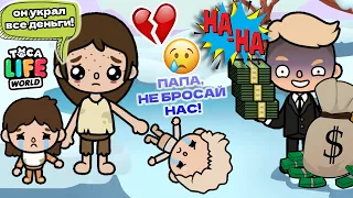 МЫ БЕЗДОМНЫЕ ИЗ-ЗА МОЕГО ПАПЫ! 😭💔 Toca Boca Life World