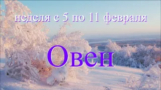 c 5 по 11 февраля.ОВЕН♈️