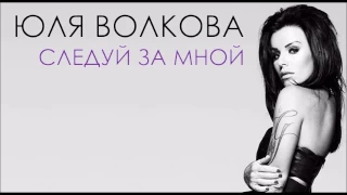 ЮЛЯ ВОЛКОВА - Следуй За Мной (Audio)