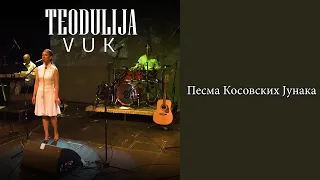 TEODULIJA -   Pesma kosovskih junaka VUK