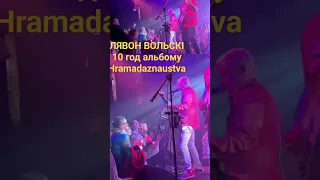 Лявон Вольскі. 10 год альбому Hramadaznaustva. Канцэрт у Варшаве.